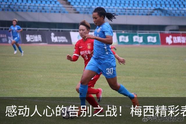 感动人心的告别之战！梅西精彩表现书写蓝白传奇